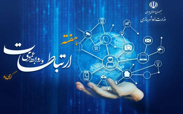 پرونده| روز جهانی ارتباطات و هفته روابط عمومی