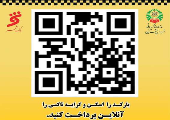 ناوگان تاکسیرانی به سیستم پرداخت الکترونیک کرایه (QR-code) مجهز شد