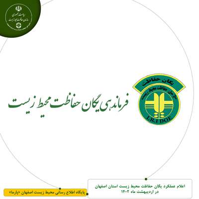 اعلام عملکرد یگان حفاظت محیط زیست استان اصفهان در اردیبهشت ماه 1402