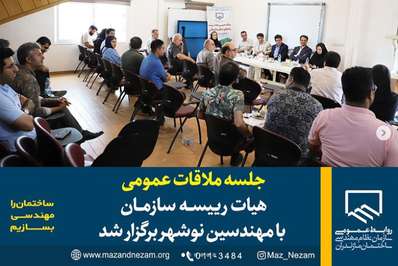 جلسه ملاقات عمومی هیات رییسه سازمان با مهندسین نوشهر برگزار شد