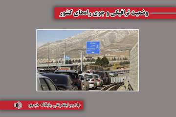 بشنوید| ترافیک سنگین در محور هراز و  آزادراه تهران_قزوین