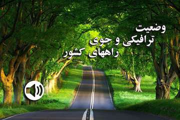 بشنوید|بارش باران در برخی از محورها