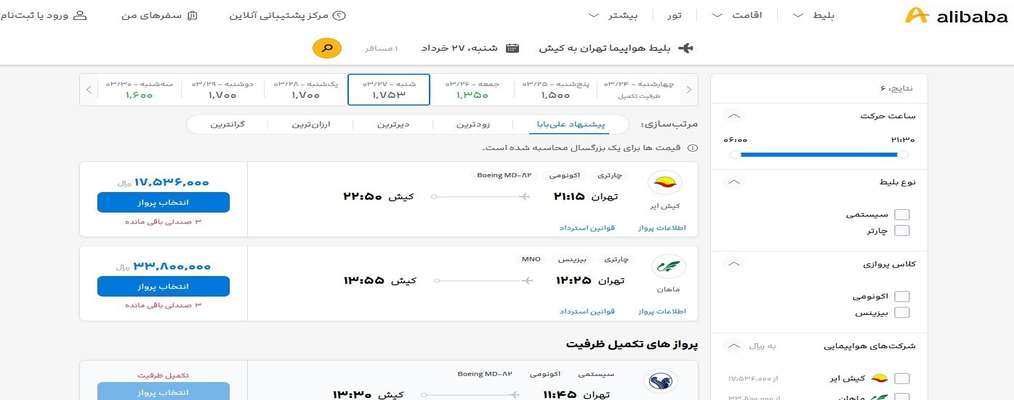 سرویس‌دهی "علی‌ بابا"همچنان ادامه دارد؛ فروش بلیت هواپیما ۹۳ درصد بالاتر از نرخ‌های مصوب!