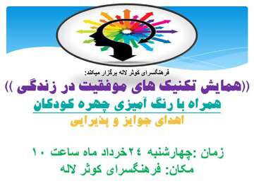برگزاری همایش تکنیک‌های موفقیت در زندگی توسط شهرداری منطقه ۷ تبریز