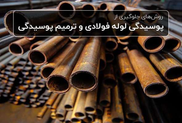  روش های جلوگیری از خوردگی لوله های فولادی و ترمیم پوسیدگی