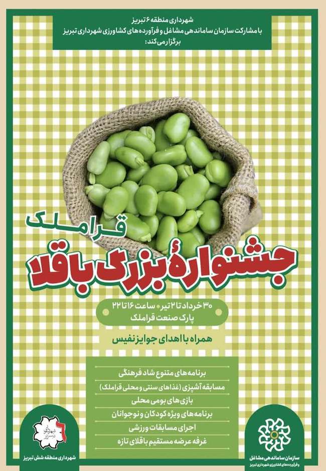 جشنواره بزرگ «باقلا قراملک» برگزار می‌شود