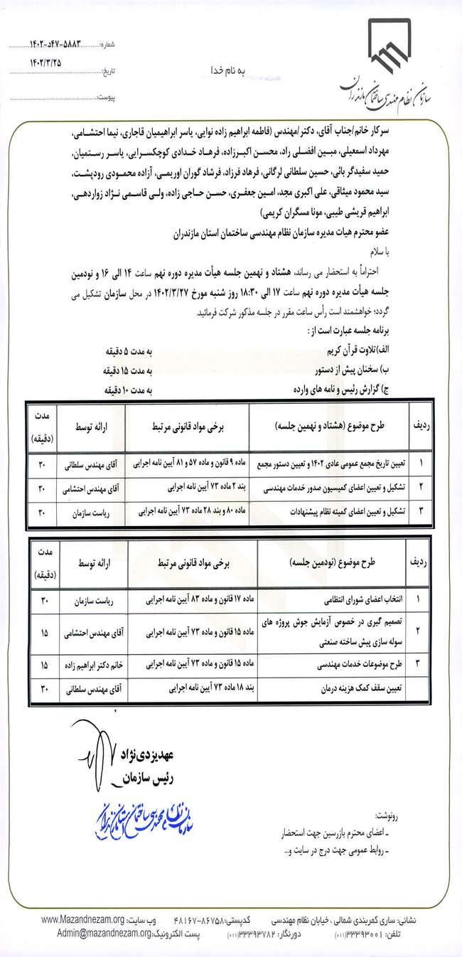 هشتاد و نهمین و نودمین جلسه هیات مدیره دوره نهم