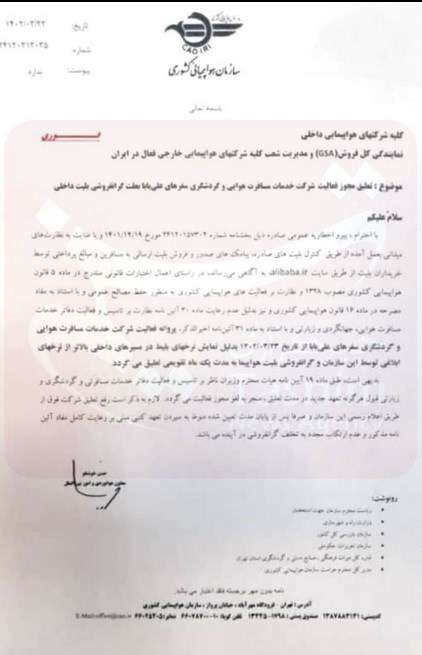 تعلیق یک ماهه علی بابا لغو شد؟ فروش بلیت هواپیما ۱۳۸ درصد بالاتر از نرخ مصوب