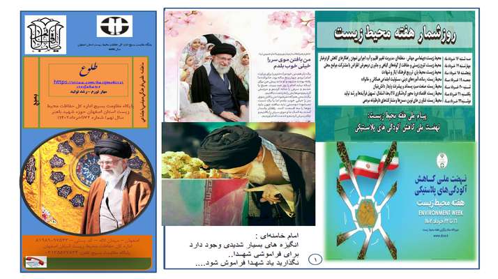 انتشار شماره 72 ماهنامه طلوع پایگاه مقاومت بسیج حفاظت محیط زیست استان اصفهان