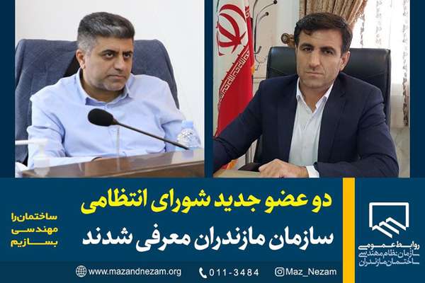 دو عضو جدید شورای انتظامی سازمان مازندران معرفی شدند