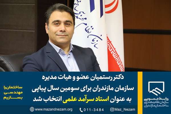 دکتر رستمیان عضو هیات مدیره سازمان بعنوان استاد سرآمد علمی انتخاب شد