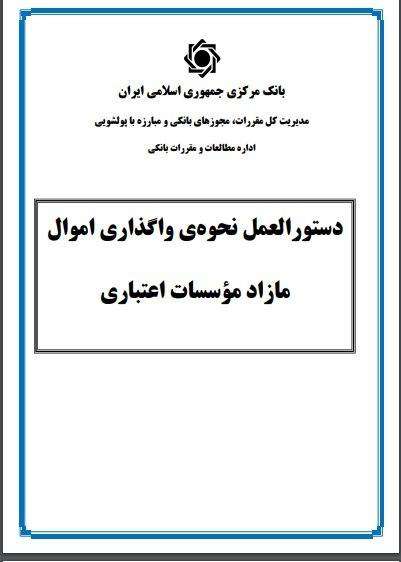 شرایط بازپس‌گیری املاک مسکونی تحت‌تملک بانک‌ها اعلام شد + بخشنامه