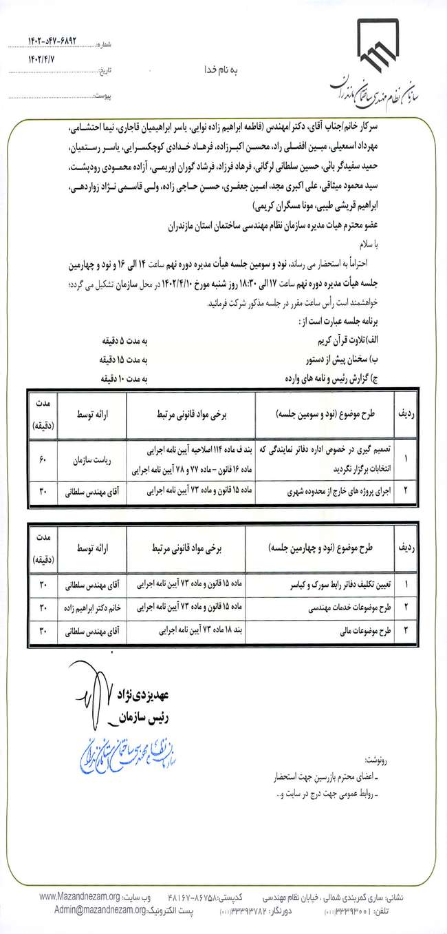 نود و سومین و نود و چهارمین جلسه هیات مدیره دوره نهم