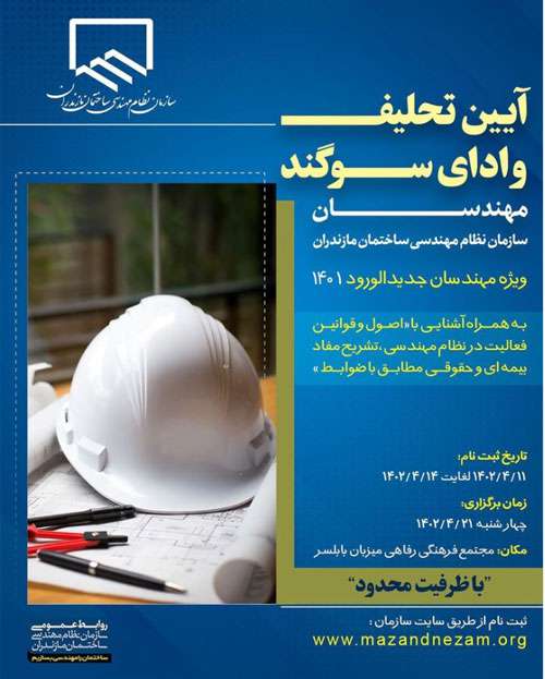 برگزاری آیین تحلیف و ادای سوگند - ویژه مهندسان جدیدالورود ۱۴۰۱