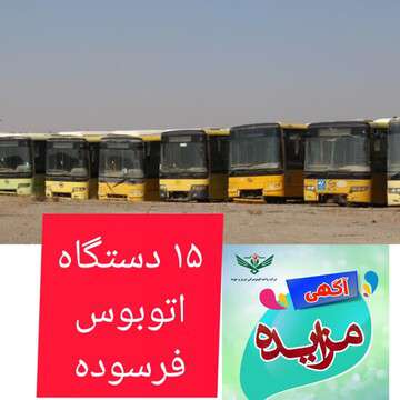 آگهی مزایده عمومی ۱۵ دستگاه اتوبوس فرسوده شرکت واحد اتوبوسرانی تبریز و حومه