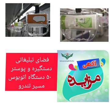 آگهی مزایده واگذاری فضای تبلیغاتی پوستر و دستگیره های داخل ۵۰ دستگاه اتوبوس مسیر تندرو