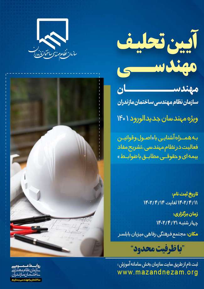 برگزاری آیین تحلیف مهندسی - ویژه مهندسان جدیدالورود ۱۴۰۱