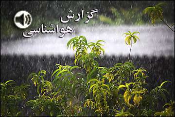 بشنوید| بارش باران در آذربایجان شرقی، آذربایجان غربی، اردبیل، مازندران و گلستان