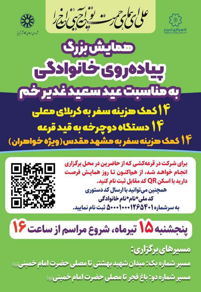 برگزاری رویداد بزرگ پیاده‌روی خانوادگی غدیر با ۴۲ جایزه ویژه برای شهروندان
