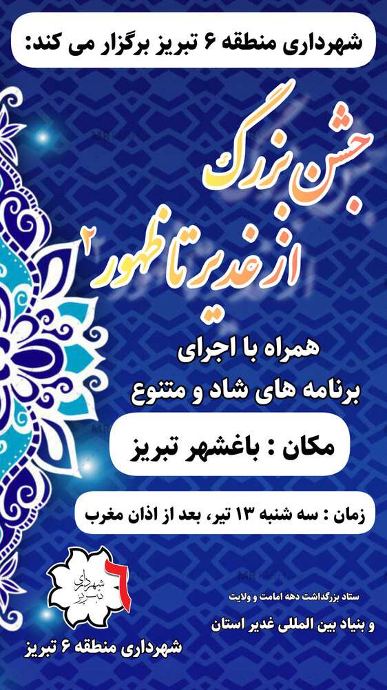 برگزاری جشن بزرگ غدیر تا ظهور ۲