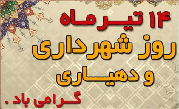 پیام شهردار خرمشهر به مناسبت روز شهرداری ها و دهیاری ها