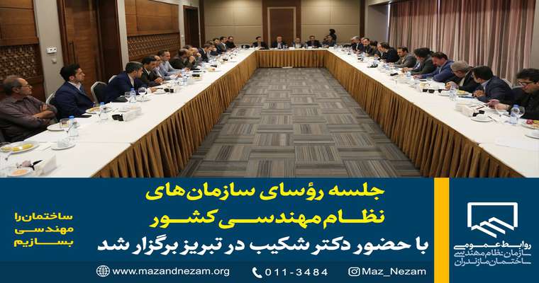 جلسه روسای سازمان‌های نظام مهندسی کشور با حضور دکتر شکیب در تبریز برگزار شد