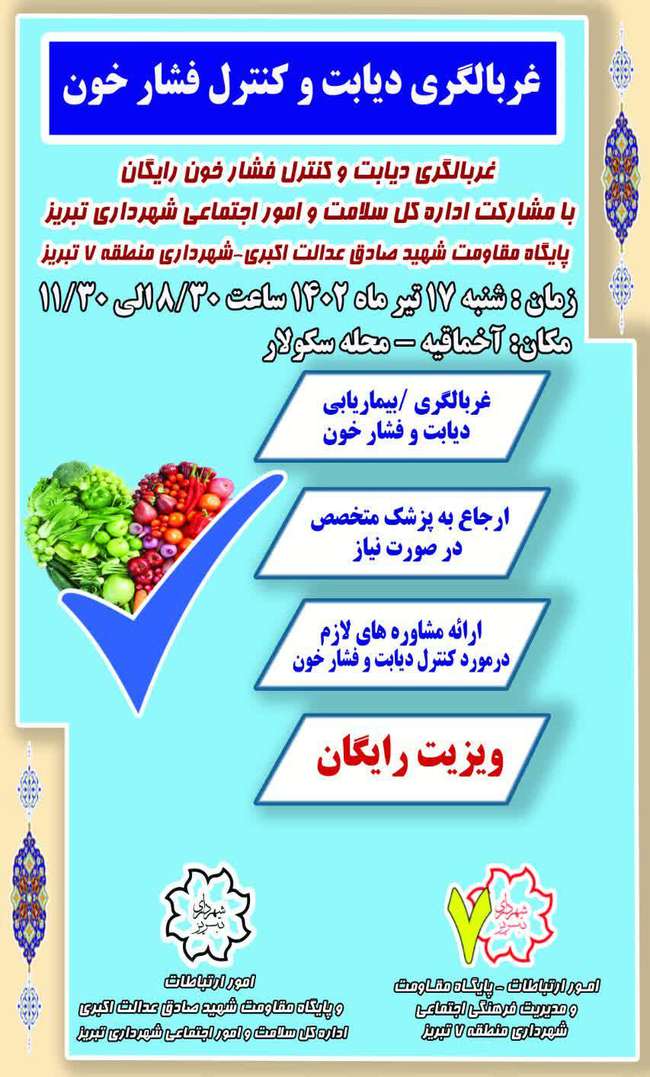 غربالگری رایگان دیابت و کنترل فشار خون در محله آخماقیه