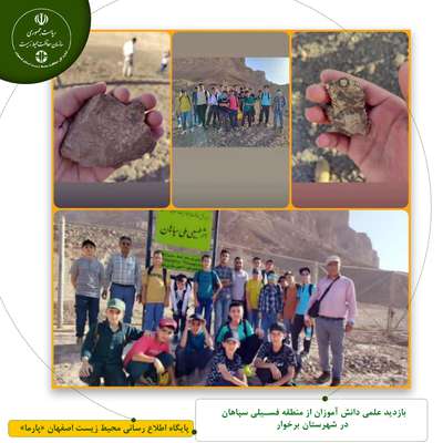 بازدید علمی دانش آموزان از منطقه فسیلی سپاهان در شهرستان برخوار