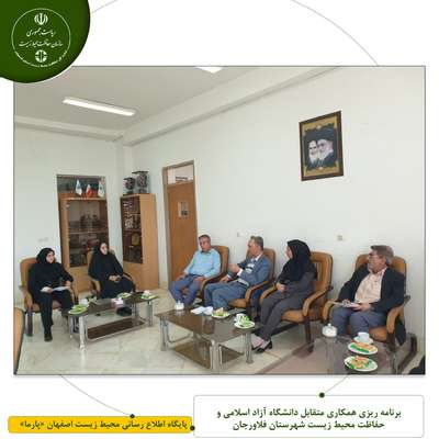 برنامه ریزی همکاری متقابل دانشگاه آزاد اسلامی و حفاظت محیط زیست شهرستان فلاورجان