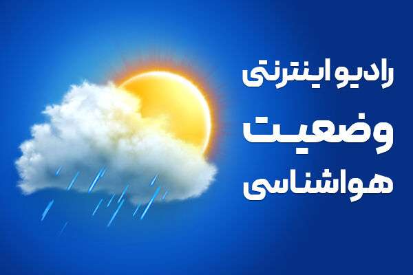 بشنوید|  رگبار باران در برخی استان‌های کشور
