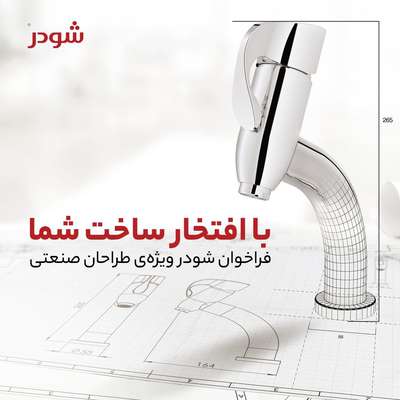  فراخوان شودر ویژه طراحان صنعتی