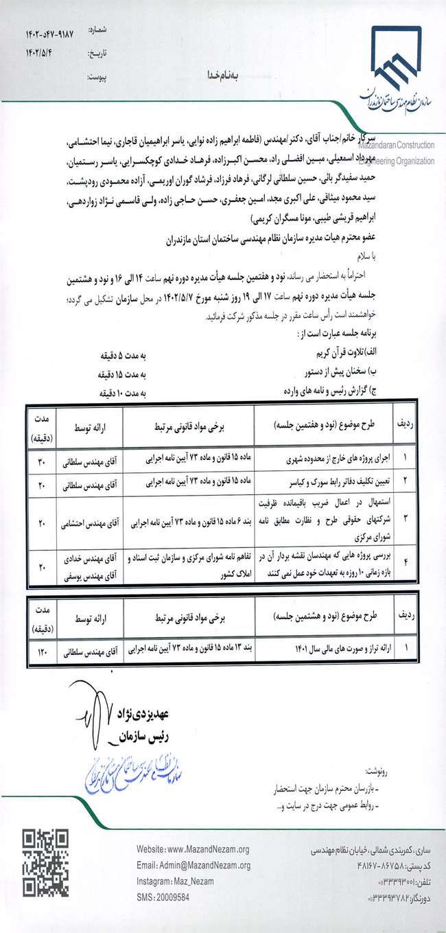 نود و هفتمین و نود و هشتمین جلسه هیات مدیره دوره نهم