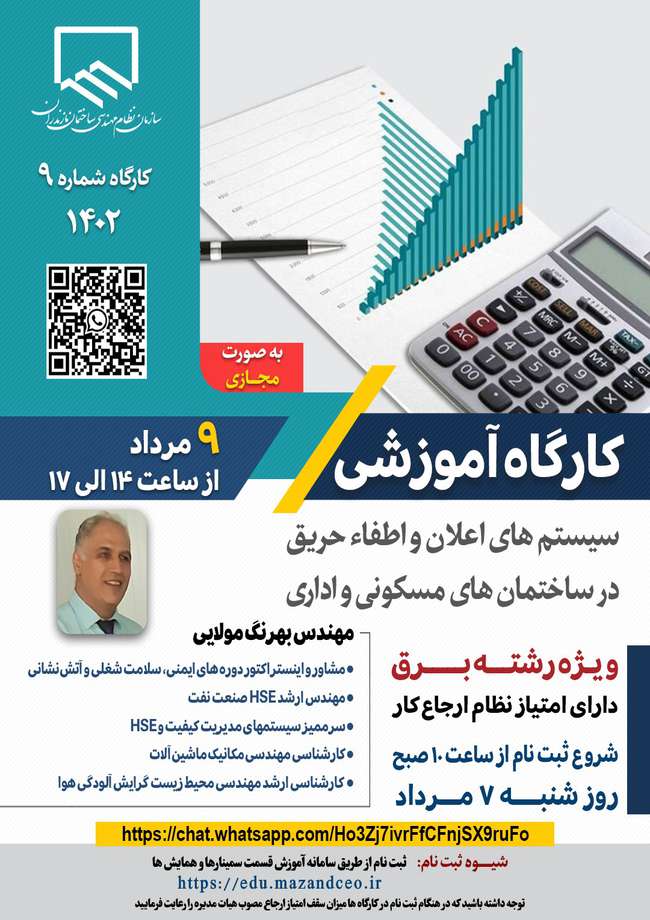 کارگاه آموزشی سیستم‌های اعلان و اطفاء حریق در ساختمان‌های مسکونی و اداری