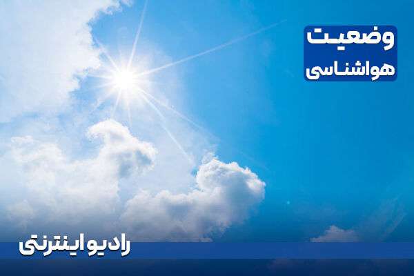 بشنوید| جو پایدار و آسمان صاف در بیشتر مناطق کشور طی ۳ روز آینده