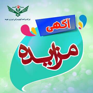 آگهی مزایده عمومی “پروژه عتیق” شرکت واحد اتوبوسرانی