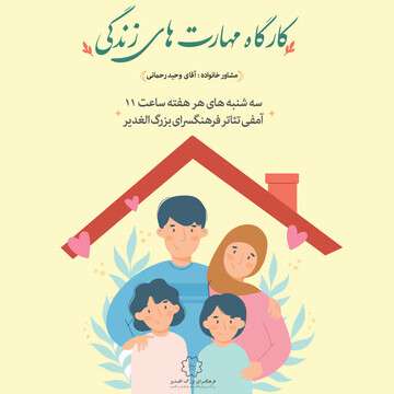 کارگاه مهارت‌های زندگی در فرهنگسرای الغدیر برگزار می‌شود