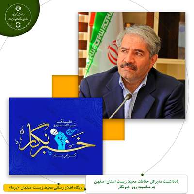 یادداشت مدیرکل حفاظت محیط زیست استان اصفهان به مناسبت روز خبرنگار