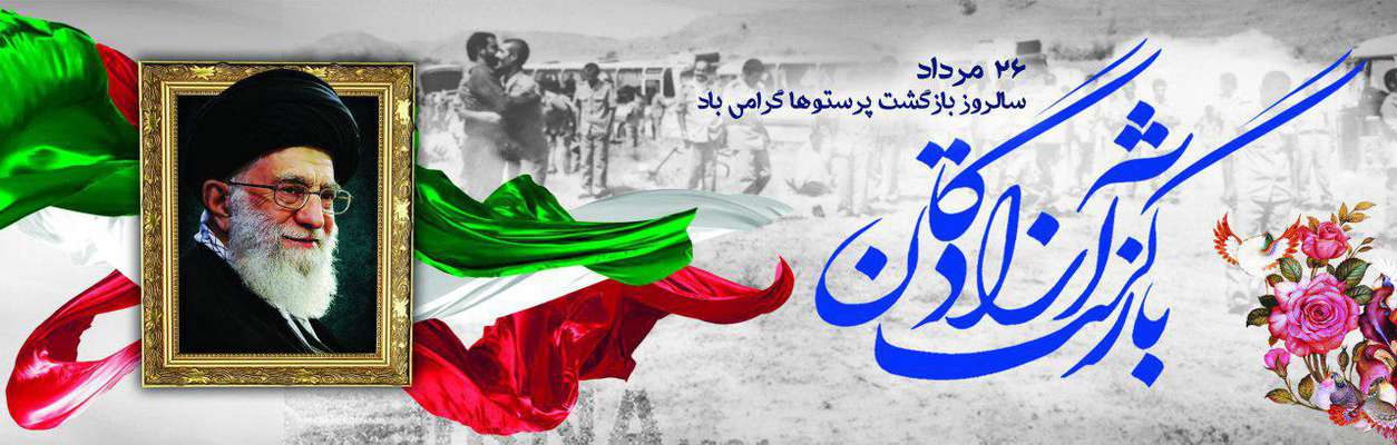 پیام مشترک شهردار خرمشهر و رئیس شورای شهر خرمشهر به مناسبت بازگشت آزادگان به میهن