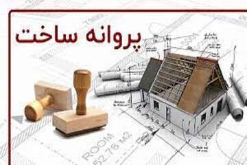 صدور ۱۶۵ فقره پروانه ساخت از ابتدای سال جاری