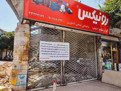 رفع کردن خطر و تخریب بنای فرسوده و خطر آفرین در محله تبریز