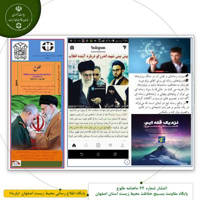 انتشار شماره 74 ماهنامه طلوع پایگاه مقاومت بسیج حفاظت محیط زیست استان اصفهان