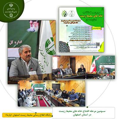 برگزاری سومین مرحله افتتاح خانه های محیط زیست در استان اصفهان