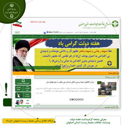ایجاد صفحه اختصاصی گرامیداشت هفته دولت در وبسایت حفاظت محیط زیست استان اصفهان