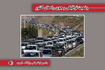 بشنوید| ترافیک سنگین در آزادراه تهران- شمال