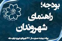 تشریح جزئیات برنامه و بودجه سال ۱۴۰۲ شهرداری تبریز/ گزارش «بودجه، راهنمای شهروندان» منتشر شد