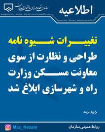 تغییرات شیوه نامه طراحی و نظارت از سوی معاونت مسکن وزارت راه و شهرسازی ابلاغ شد