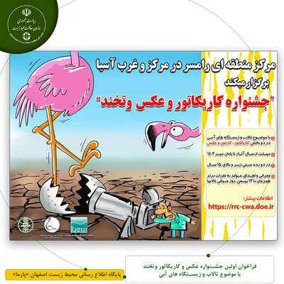 فراخوان اولین جشنواره عکس و کاریکاتور وتخند با موضوع تالاب و زیستگاه های آبی