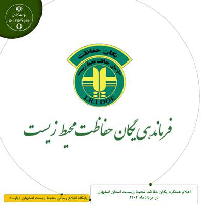 اعلام عملکرد یگان حفاظت محیط زیست استان اصفهان در مردادماه 1402