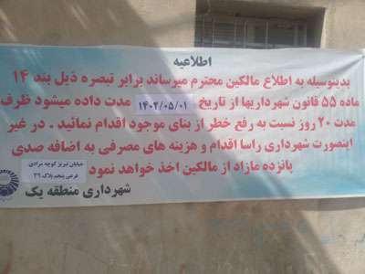 نصب 18 پلاکارت اخطاریه برای املاک خطر آفرین در ناحیه امامزاده حسین (ع)