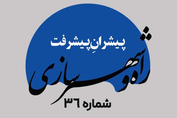 هفته‌نامه|سی‌و ششمین شماره هفته‌نامه پیشران پیشرفت